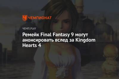 Ремейк Final Fantasy 9 могут анонсировать вслед за Kingdom Hearts 4