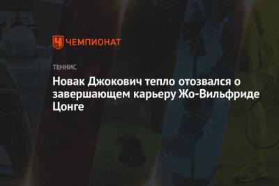 Новак Джокович тепло отозвался о завершающем карьеру Жо-Вильфриде Цонге