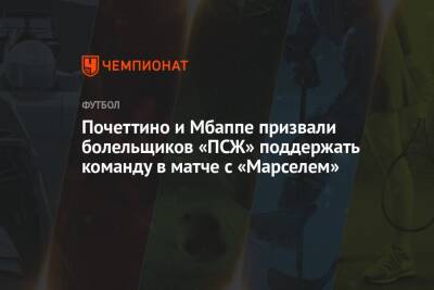 Почеттино и Мбаппе призвали болельщиков «ПСЖ» поддержать команду в матче с «Марселем»