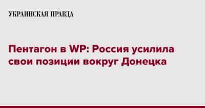 Пентагон в WP: Россия усилила свои позиции вокруг Донецка