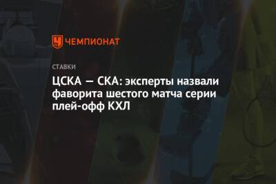 ЦСКА — СКА: эксперты назвали фаворита шестого матча серии плей-офф КХЛ