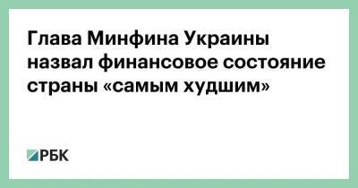 Глава Минфина Украины назвал финансовое состояние страны «самым худшим»