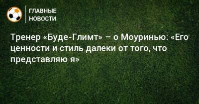 Тренер «Буде-Глимт» – о Моуринью: «Его ценности и стиль далеки от того, что представляю я»