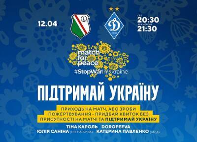 Динамо направит все деньги за билеты от матча с Легией Минсоцполитики Украины