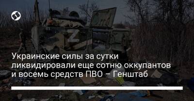 Украинские силы за сутки ликвидировали еще сотню оккупантов и восемь средств ПВО – Генштаб
