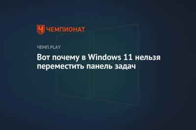Вот почему в Windows 11 нельзя переместить панель задач