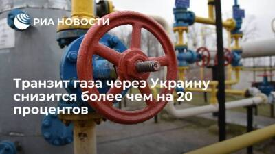 Транзит российского газа через Украину снизится более чем на 20 процентов
