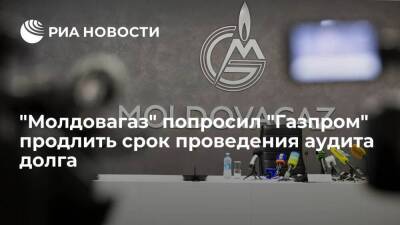 "Молдовагаз" направил запрос "Газпрому" о продлении срока проведения аудита долга