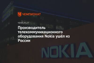 Производитель телекоммуникационного оборудования Nokia ушёл из России