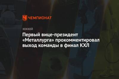 Первый вице-президент «Металлурга» прокомментировал выход команды в финал КХЛ