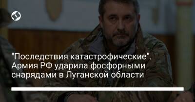 "Последствия катастрофические". Армия РФ ударила фосфорными снарядами в Луганской области