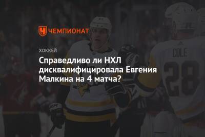 Справедливо ли НХЛ дисквалифицировала Евгения Малкина на 4 матча?