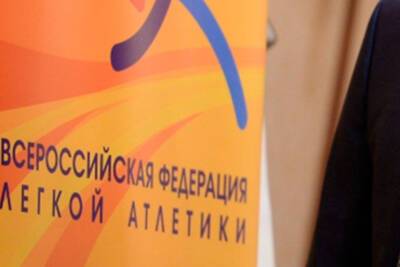 ВФЛА отказывается обращаться с иском в CAS на отстранение российских легкоатлетов
