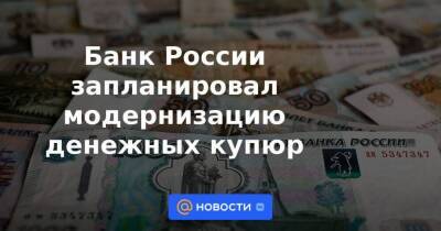 Банк России запланировал модернизацию денежных купюр