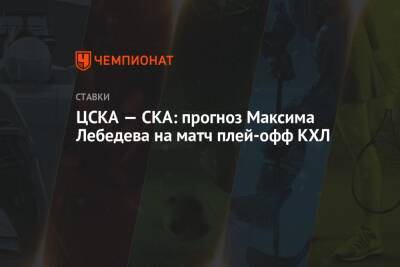 ЦСКА — СКА: прогноз Максима Лебедева на матч плей-офф КХЛ