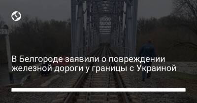 В Белгороде заявили о повреждении железной дороги у границы с Украиной
