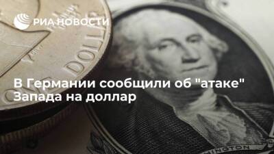 Tagesspiegel: санкции Запада против России "атаковали" позиции доллара