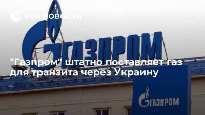 "Газпром" штатно поставляет газ для транзита через Украину — 74,6 миллиона кубометров