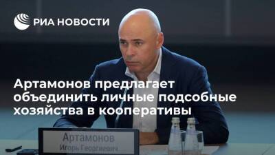 Глава Липецкой области Артамонов предлагает объединить ЛПХ в кооперативы