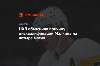 НХЛ объяснила причину дисквалификации Малкина на четыре матча