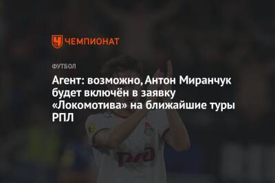 Агент: возможно, Антон Миранчук будет включён в заявку «Локомотива» на ближайшие туры РПЛ