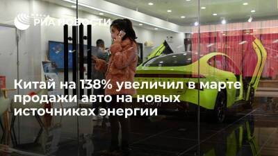 Китай на 138% увеличил в марте продажи авто на новых источниках энергии