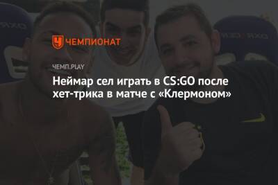 Неймар сел играть в CS:GO после хет-трика в матче с «Клермоном»