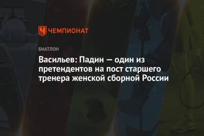 Васильев: Падин — один из претендентов на пост старшего тренера женской сборной России