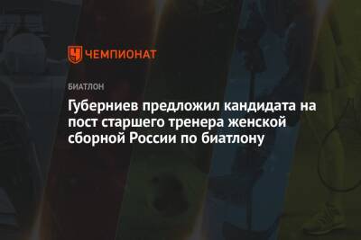 Губерниев предложил кандидата на пост старшего тренера женской сборной России по биатлону