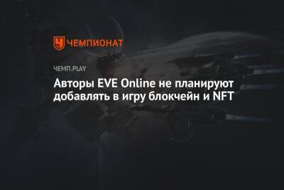 Авторы EVE Online не планируют добавлять в игру блокчейн и NFT