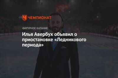 Илья Авербух объявил о приостановке «Ледникового периода»