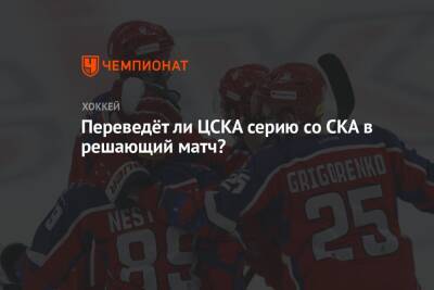 Переведёт ли ЦСКА серию со СКА в решающий матч?