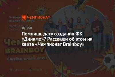 Помнишь дату создания ФК «Динамо»? Расскажи об этом на квизе «Чемпионат Brainboy»