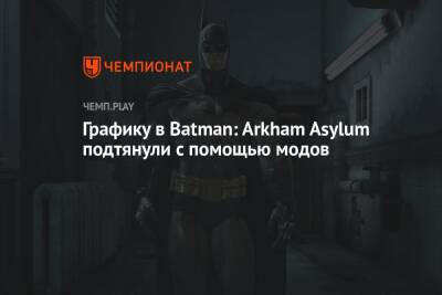 Графику в Batman: Arkham Asylum подтянули с помощью модов