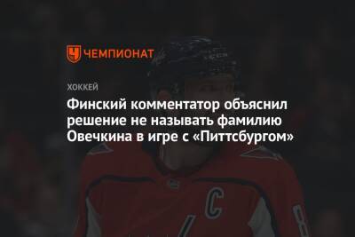 Финский комментатор объяснил решение не называть фамилию Овечкина в игре с «Питтсбургом»