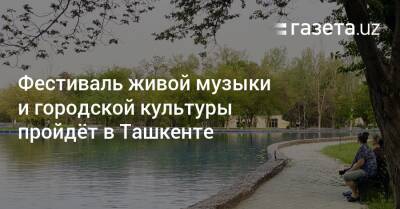 Фестиваль живой музыки и городской культуры пройдёт в Ташкенте