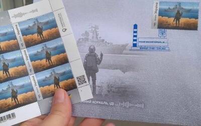 В Украине выпустили почтовые марки "Русский военный корабль, иди…!"