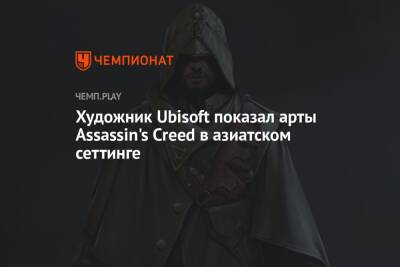 Художник Ubisoft показал арты Assassin's Creed в азиатском сеттинге