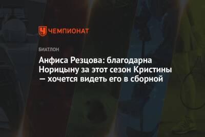 Анфиса Резцова: благодарна Норицыну за этот сезон Кристины — хочется видеть его в сборной