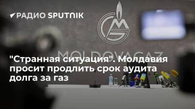 "Странная ситуация". Молдавия просит продлить срок аудита долга за газ