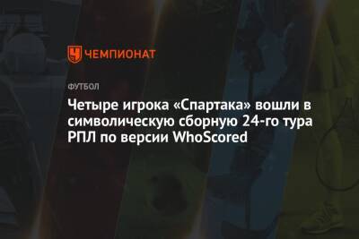 Четыре игрока «Спартака» вошли в символическую сборную 24-го тура РПЛ по версии WhoScored