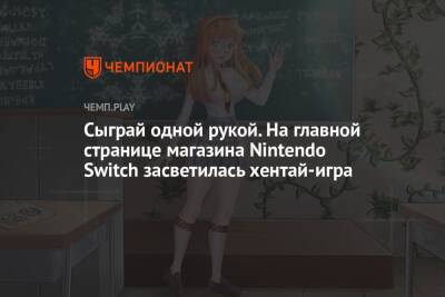 Сыграй одной рукой. На главной странице магазина Nintendo Switch засветилась хентай-игра