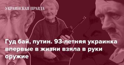 Гуд бай, путин. 93-летняя украинка впервые в жизни взяла в руки оружие