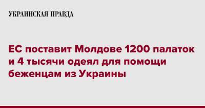 ЕС поставит Молдове 1200 палаток и 4 тысячи одеял для помощи беженцам из Украины