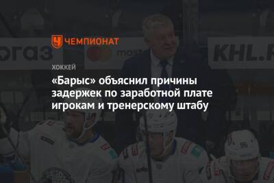 «Барыс» объяснил причины задержек по заработной плате игрокам и тренерскому штабу