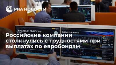 Российские компании из-за санкций столкнулись с трудностями при выплатах по евробондам