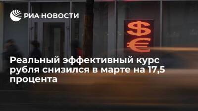ЦБ: реальный эффективный курс рубля снизился в марте на 17,5 процента