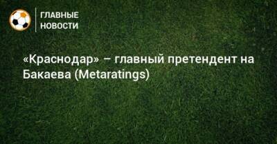 «Краснодар» – главный претендент на Бакаева (Metaratings)