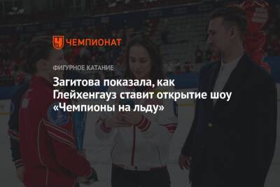 Загитова показала, как Глейхенгауз ставит открытие шоу «Чемпионы на льду»