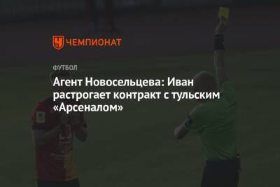 Агент Новосельцева: Иван расторгает контракт с тульским «Арсеналом»
